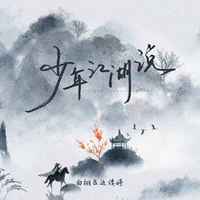 白翎、边靖婷 - 少年江湖说(原版伴奏)