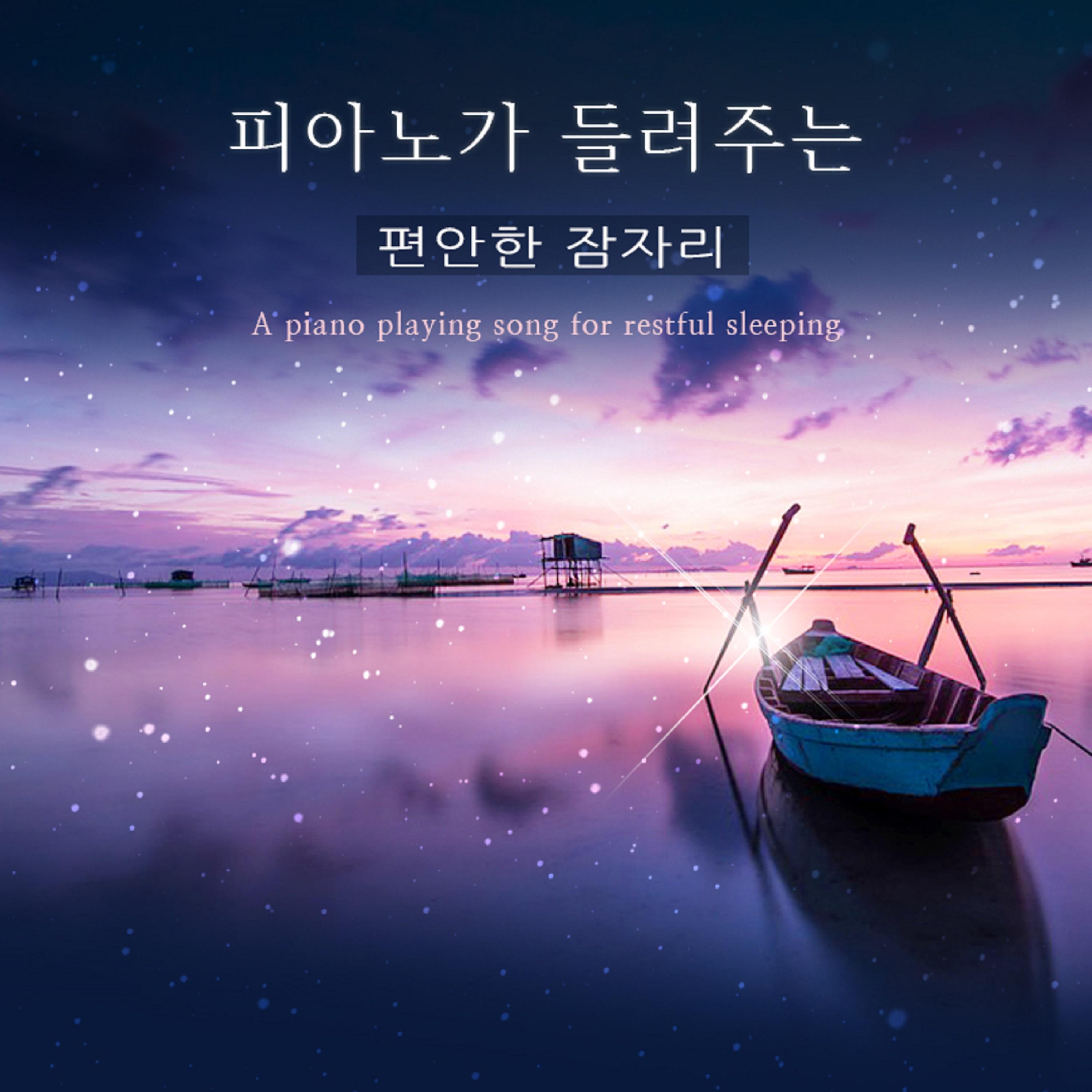 피아노가 들려주는 편안한 잠자리