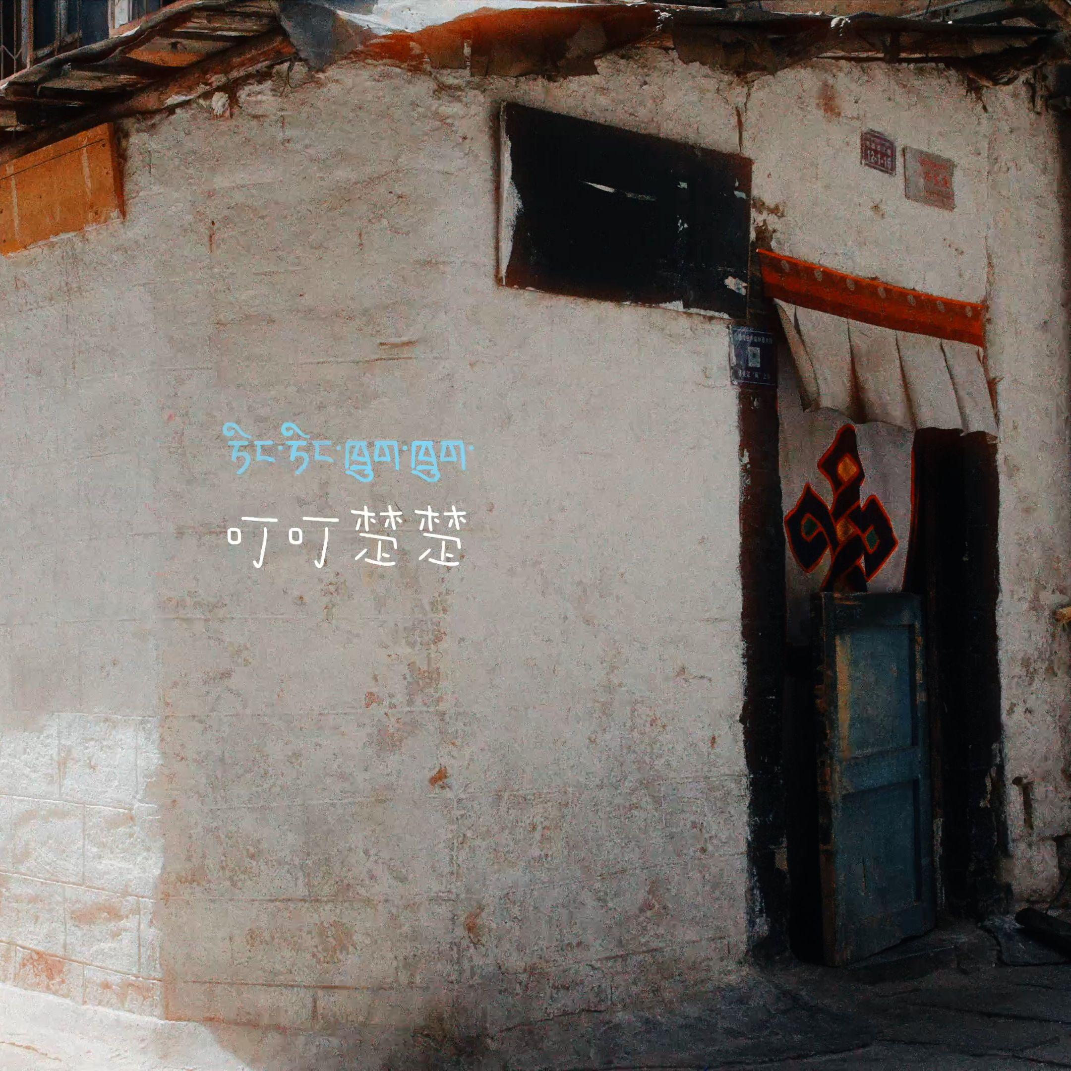 叮叮楚楚