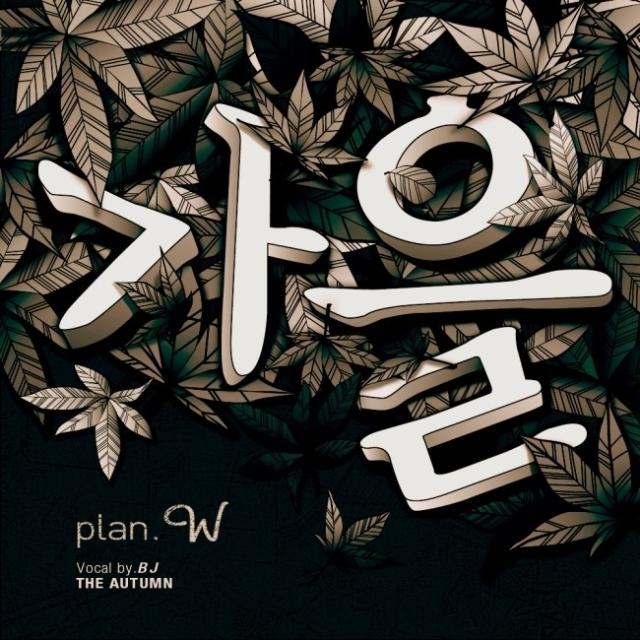 가을