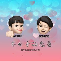 汪苏泷-不分手的恋爱(Acting.&.Scorpio Bootleg Mix).wav（Acting remix）