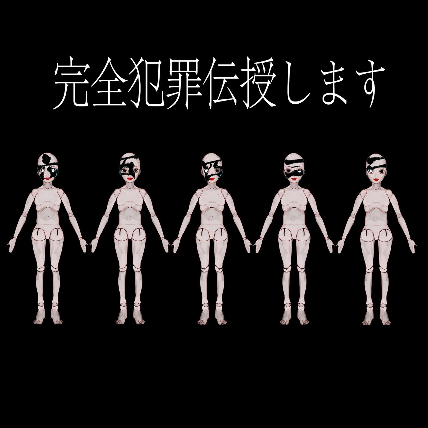 完全犯罪伝授します