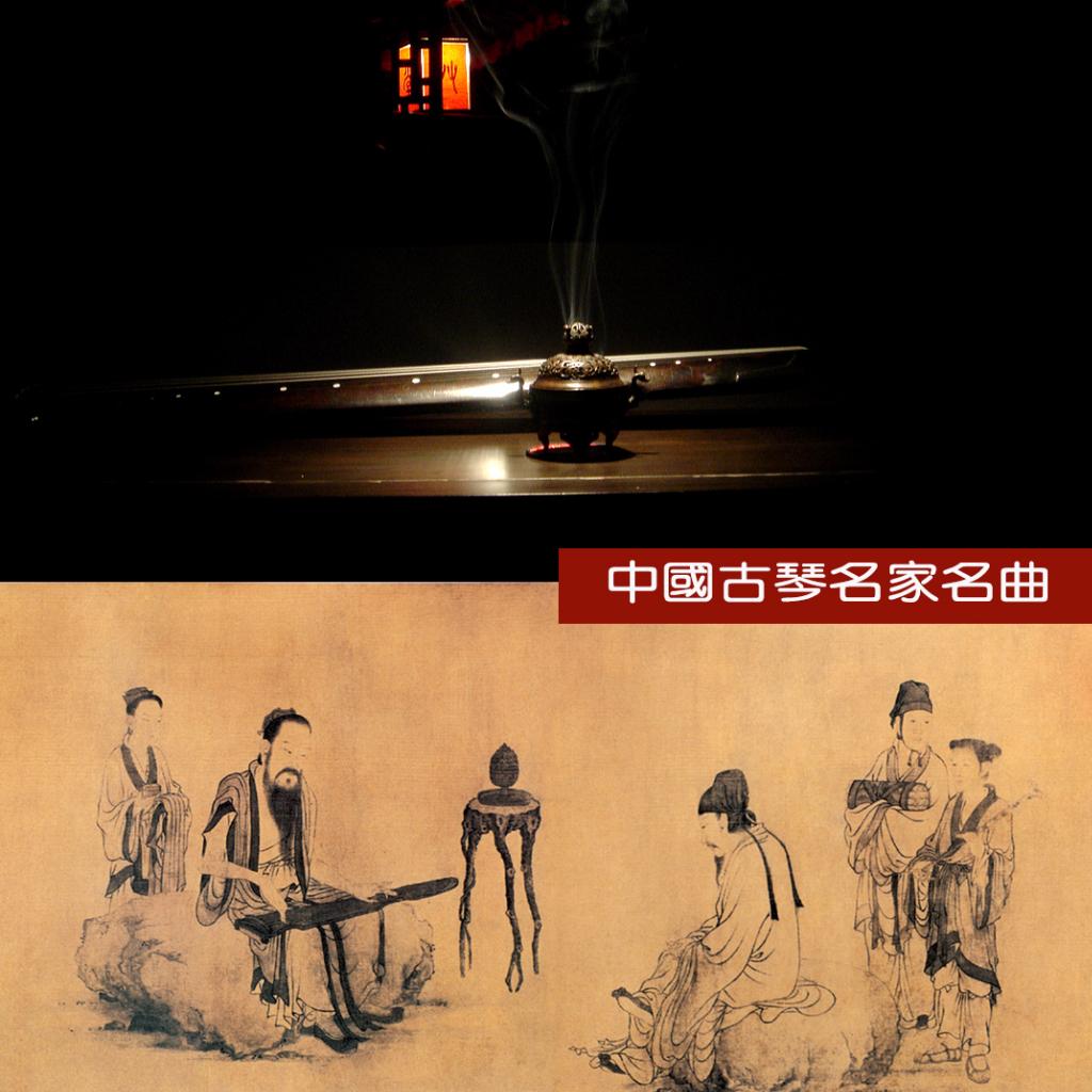 中国古琴名家名曲 『1-4合辑』