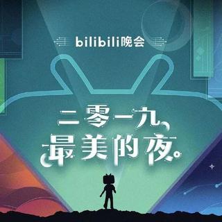 哔哩哔哩晚会-二零一九最美的夜（资 源 私