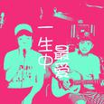 一生中最爱(Acoustic)
