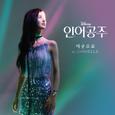 Part of Your World (From "The Little Mermaid"/Korean Soundtrack Version)