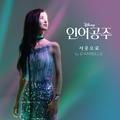 Part of Your World (From "The Little Mermaid"/Korean Soundtrack Version)