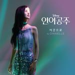 Part of Your World (From "The Little Mermaid"/Korean Soundtrack Version)专辑