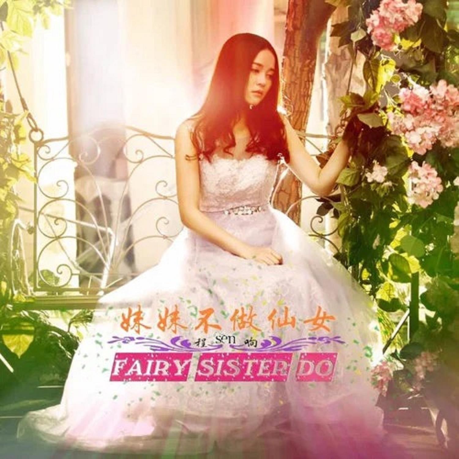 程响-《妹妹不做仙女》