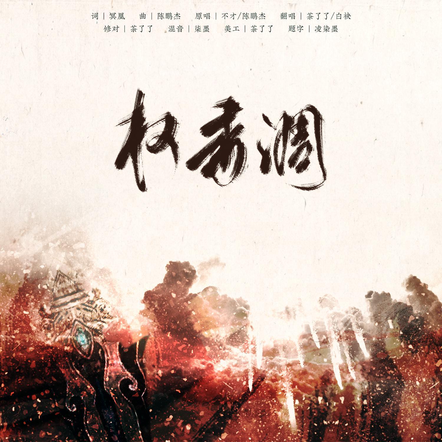 权香调