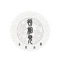 初相见
