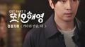 또 오해영 OST Part.7专辑