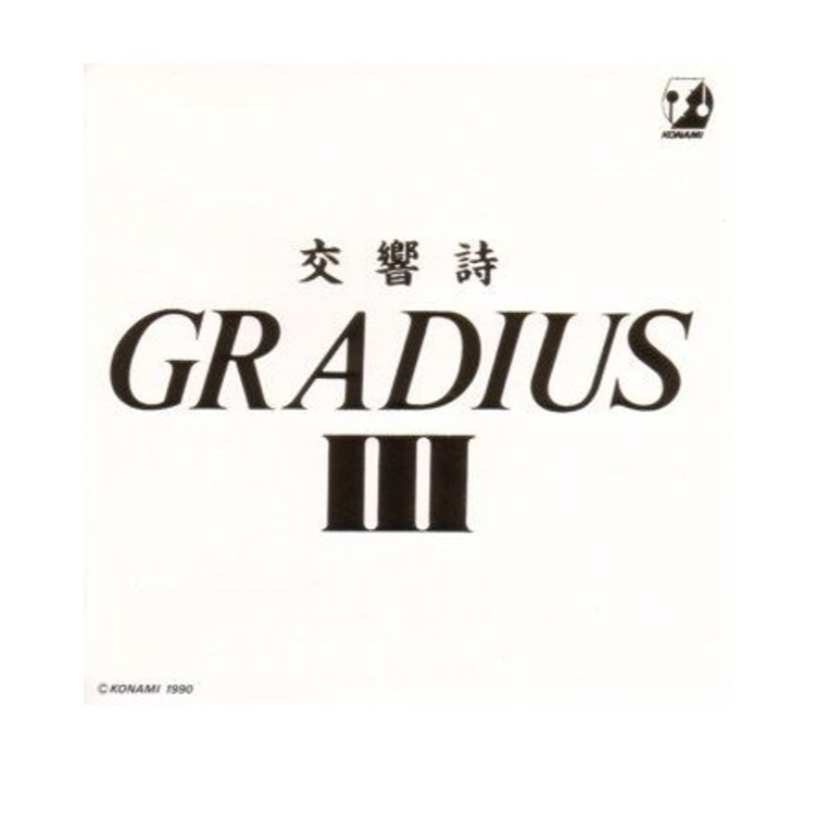 交響詩GRADIUS III