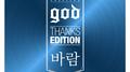 Thanks Edition `바람`专辑