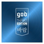 Thanks Edition `바람`