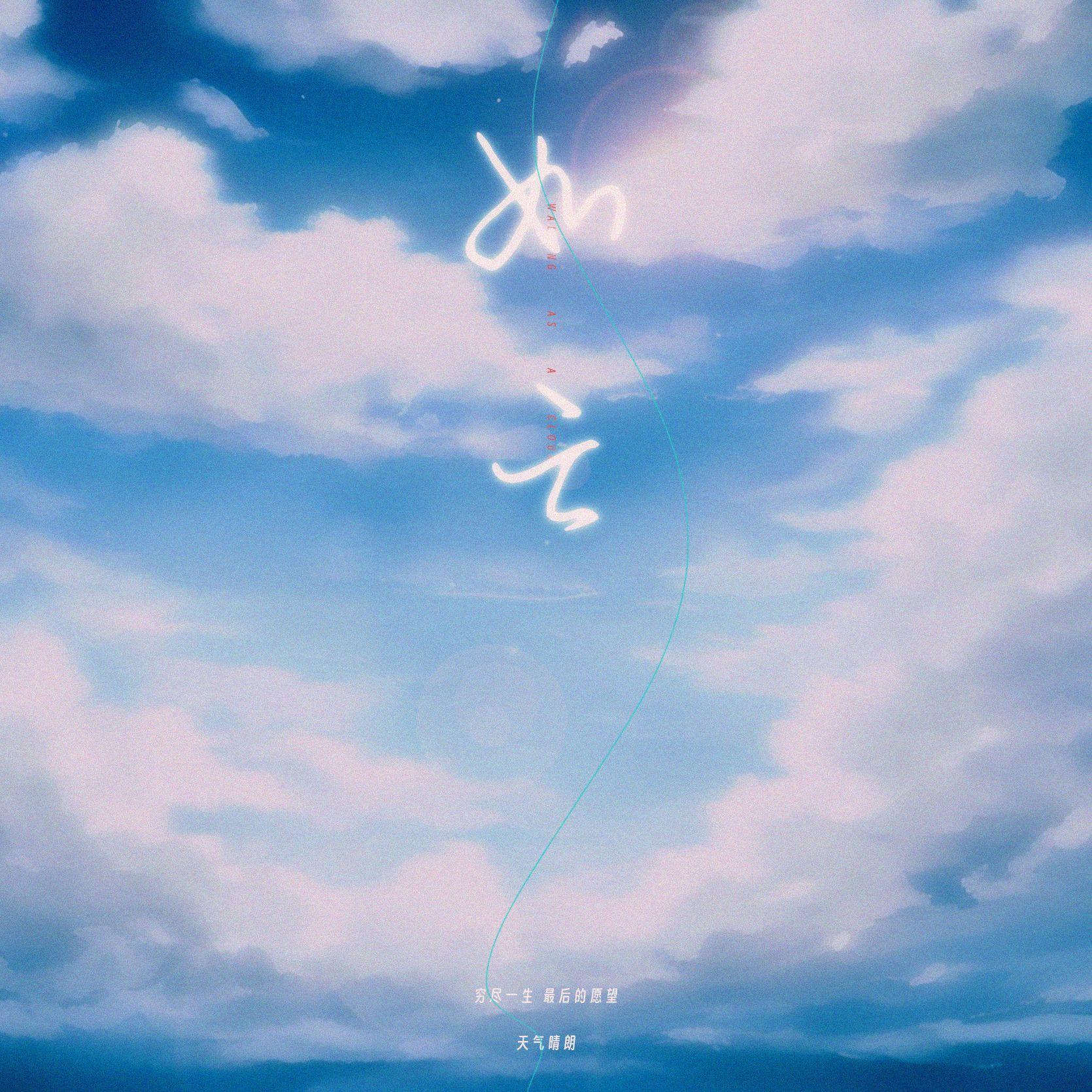 如云（Walking as a cloud）