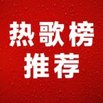 值得收藏的热歌|你一定听过