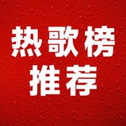 值得收藏的热歌|你一定听过