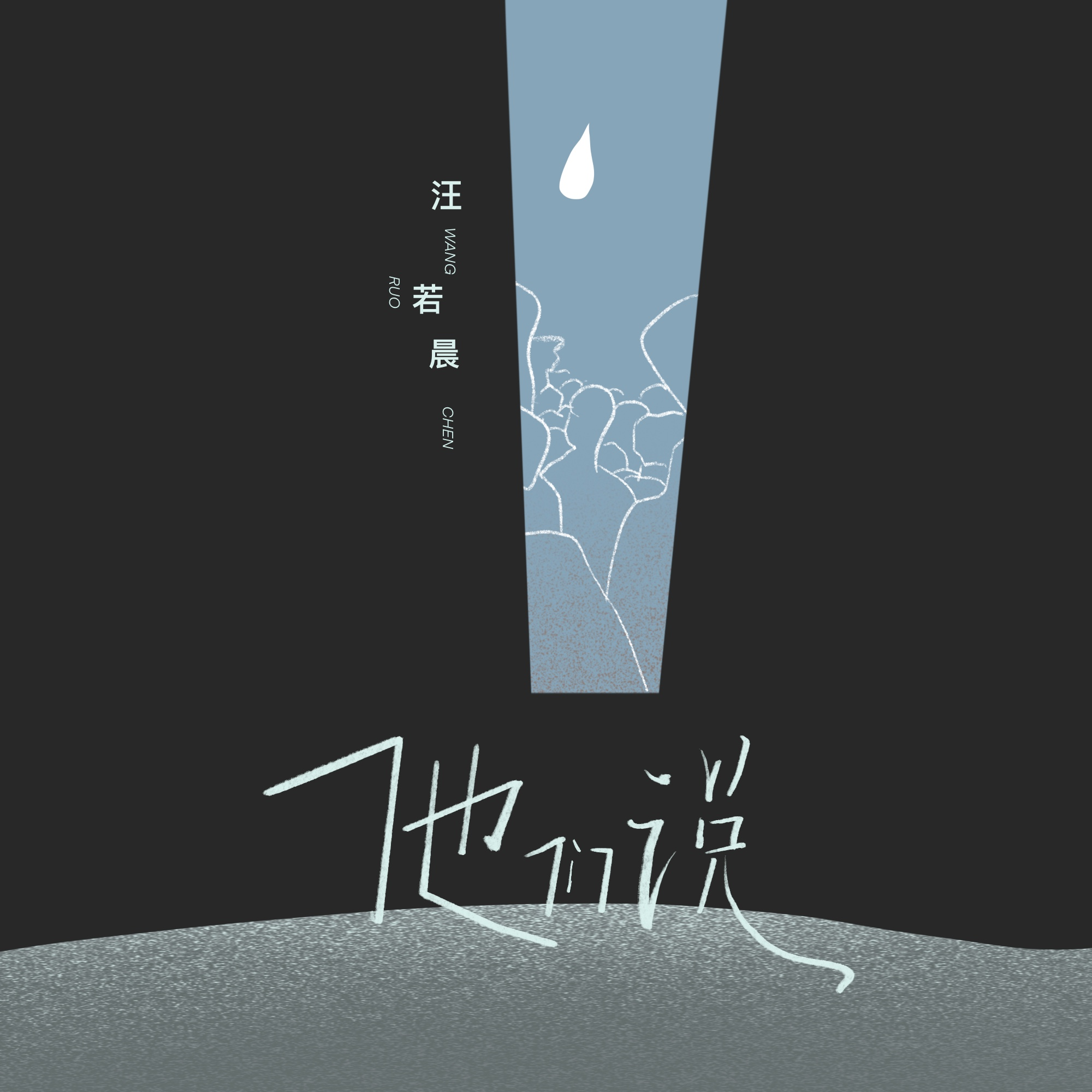 他们说