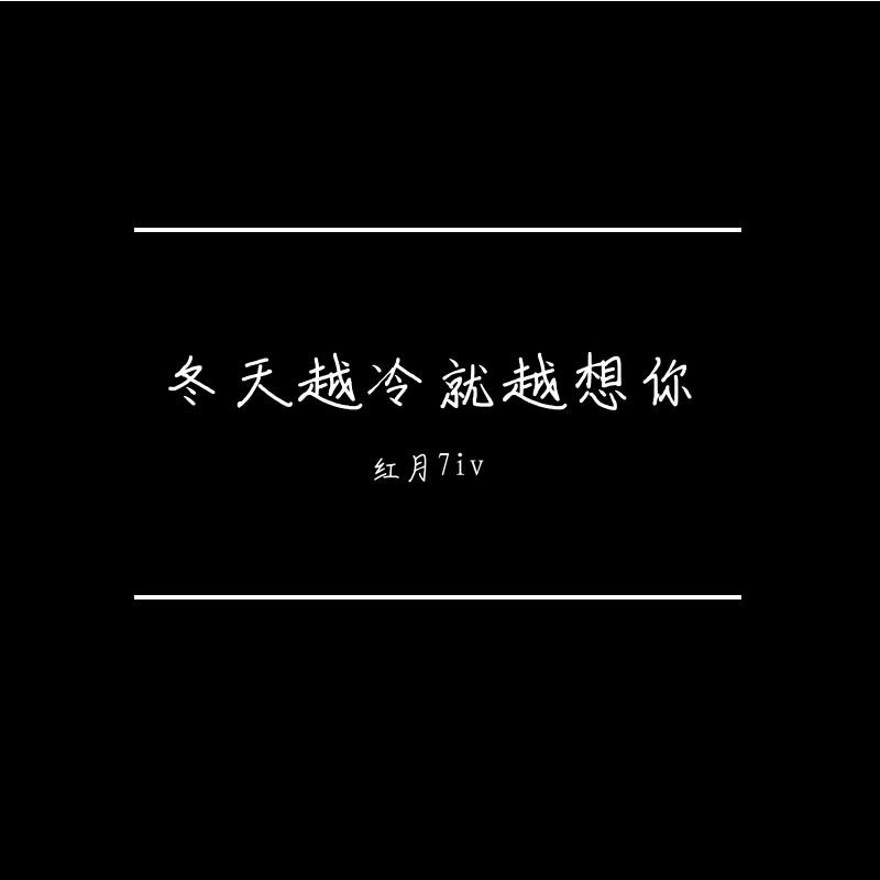 冬天越冷就越想你