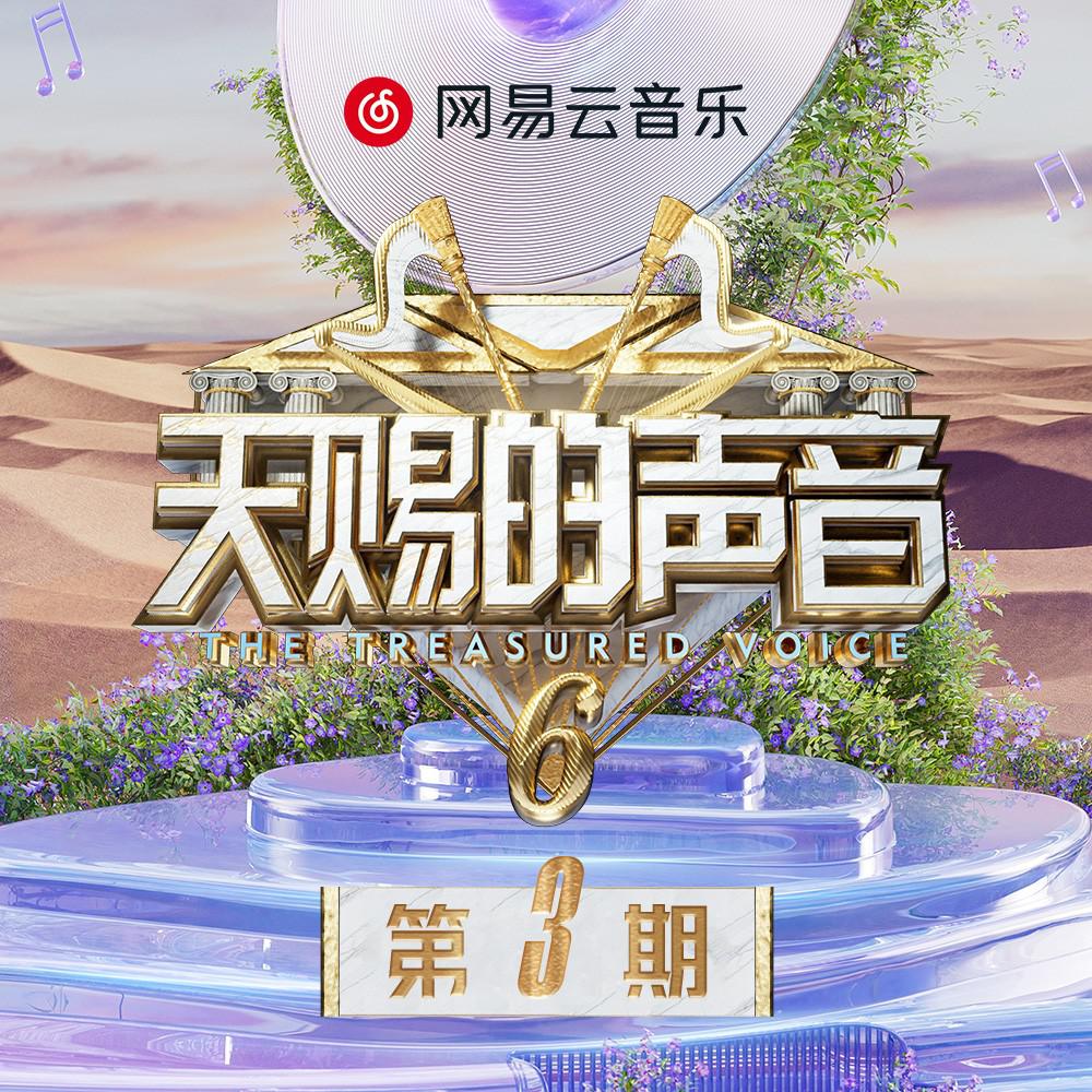 天赐的声音第六季 第3期专辑