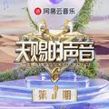 天赐的声音第六季 第3期