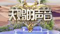 天赐的声音第六季 第3期专辑