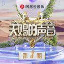 天赐的声音第六季 第3期专辑