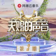 天赐的声音第六季 第3期