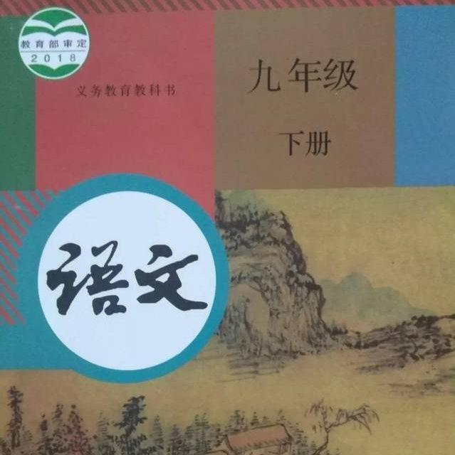 九年级全册人教版语文（进来背书）