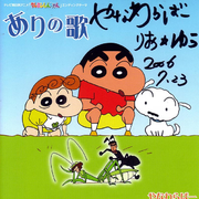 ありの歌