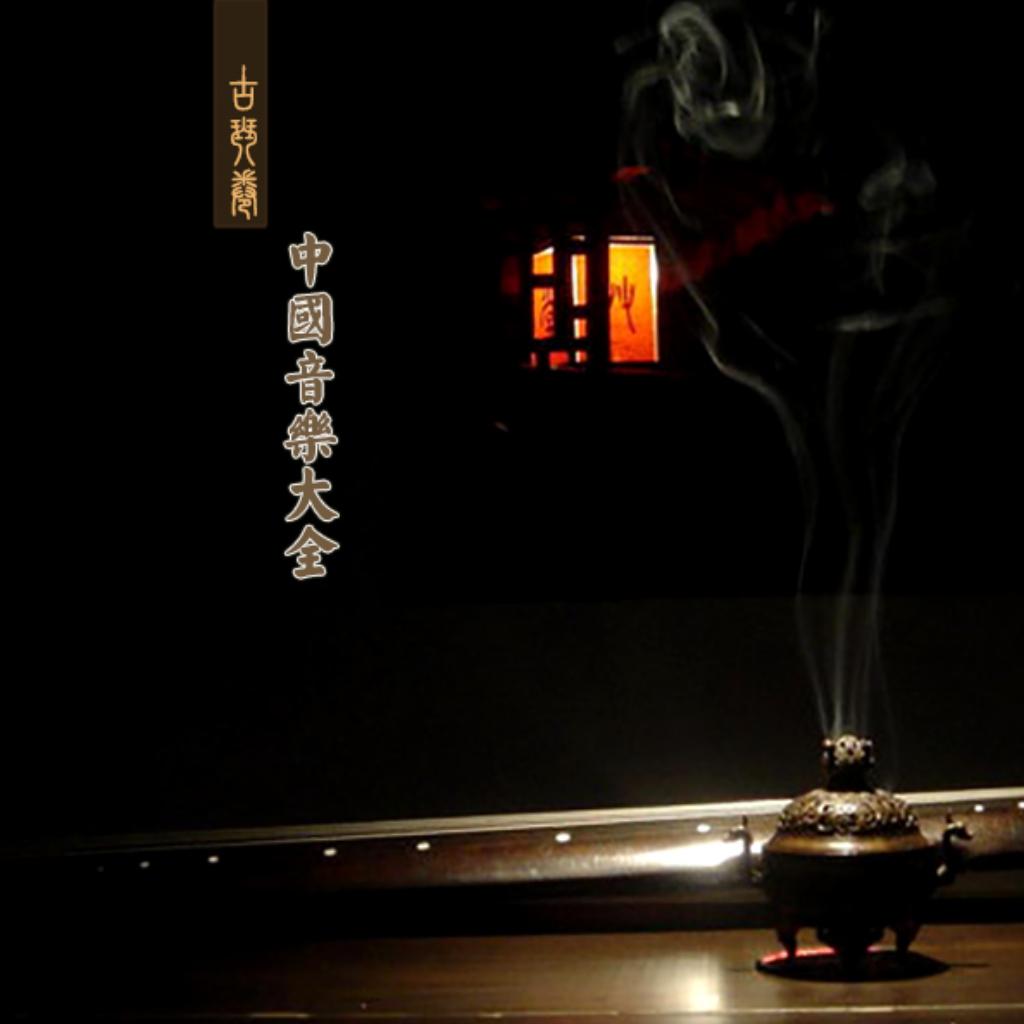中国音乐大全.古琴卷『8合辑』老八张