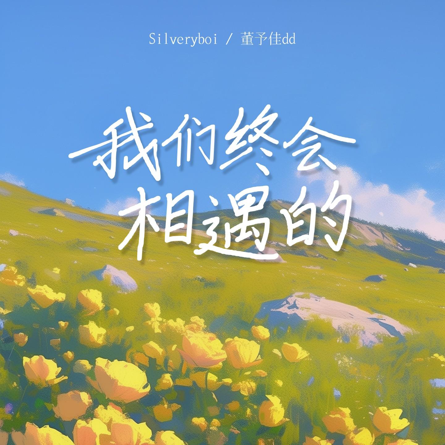 我们终会相遇的