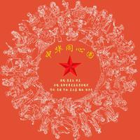 中华同心圆 廖昌永斯兰(无损原版伴奏)