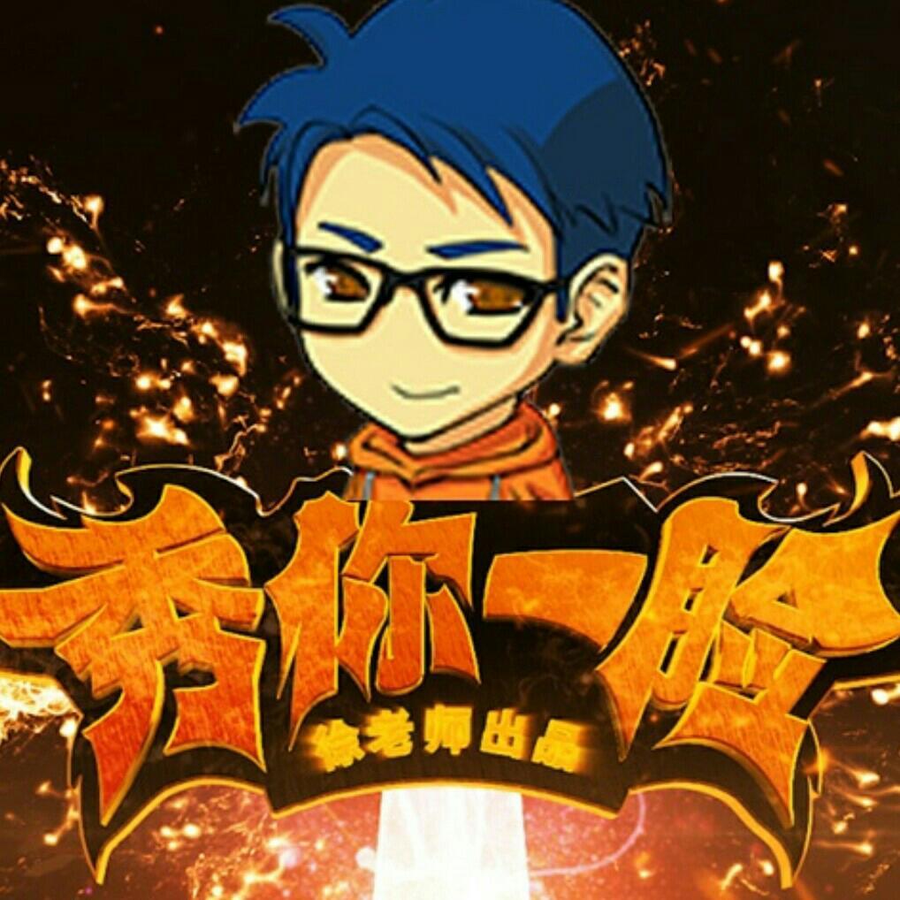 徐老师【秀你一脸】BGM【全收录】
