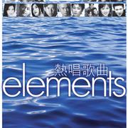 Elements: 热唱歌曲