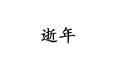 逝年（cover 夏小虎）专辑