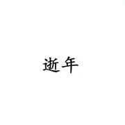 逝年（cover 夏小虎）