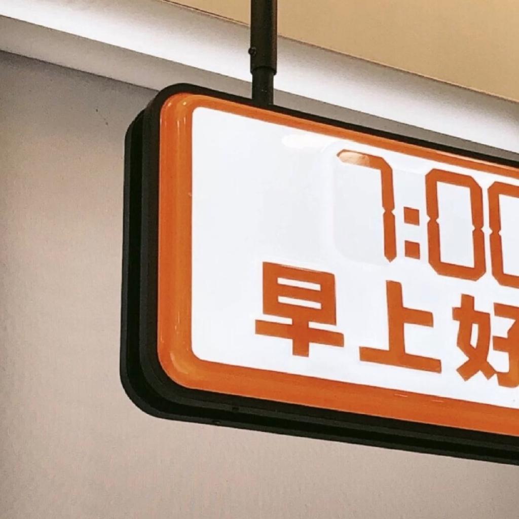 元气早安°绝不会听厌的闹铃！