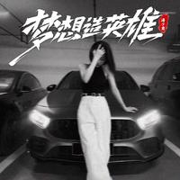 英雄泪(2023时尚嘉宾EDM电音舞曲资料)