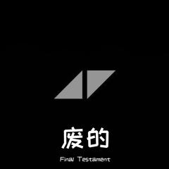 Alan Walker-Fade（Final Testament Bootleg）（Final Testament remix）