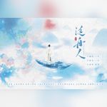 泛舟人(戏腔版)专辑