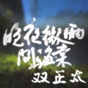 晚夜微雨问海棠【正太版】