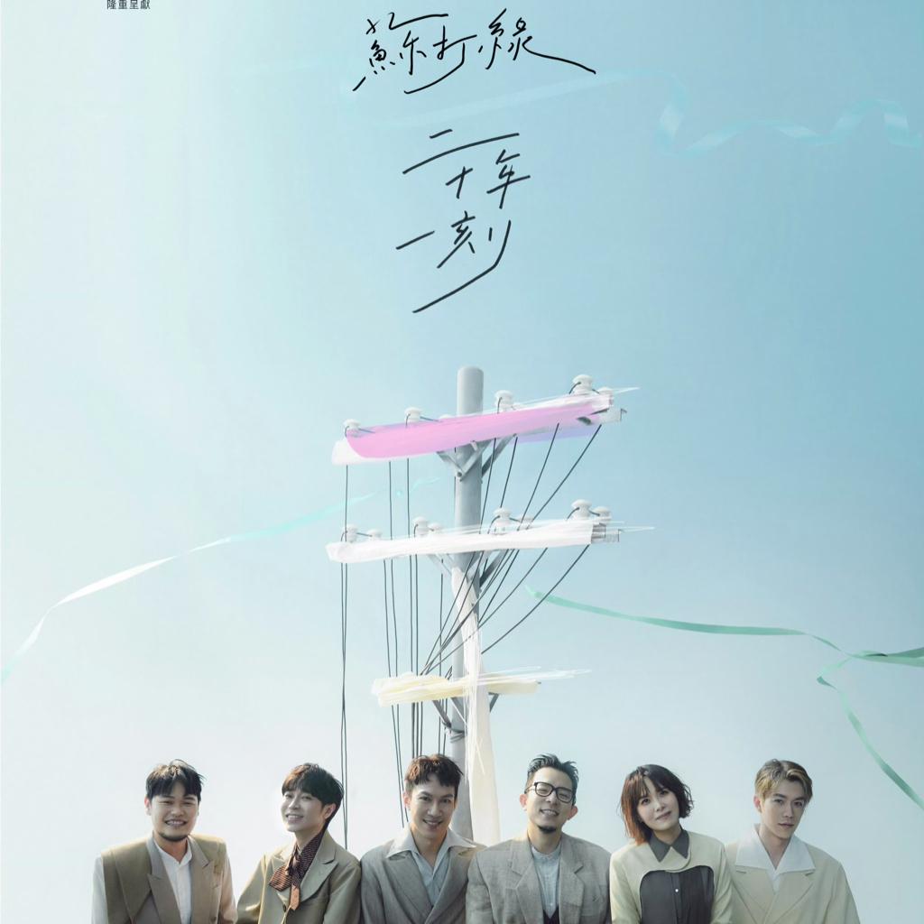 苏打绿二十年一刻巡回演唱会歌单 | 在线播放 | 网易云音乐