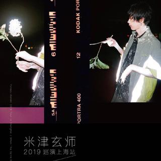 米津玄师 当脊椎化作蛋白石 2019