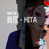 赤伶（HITA 伴奏）