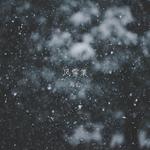 风雪集（Demo）专辑