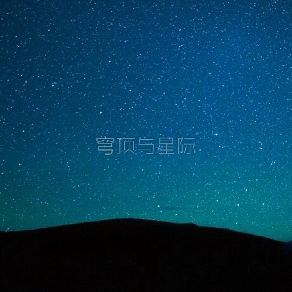 穹顶仰止，星际神往。
