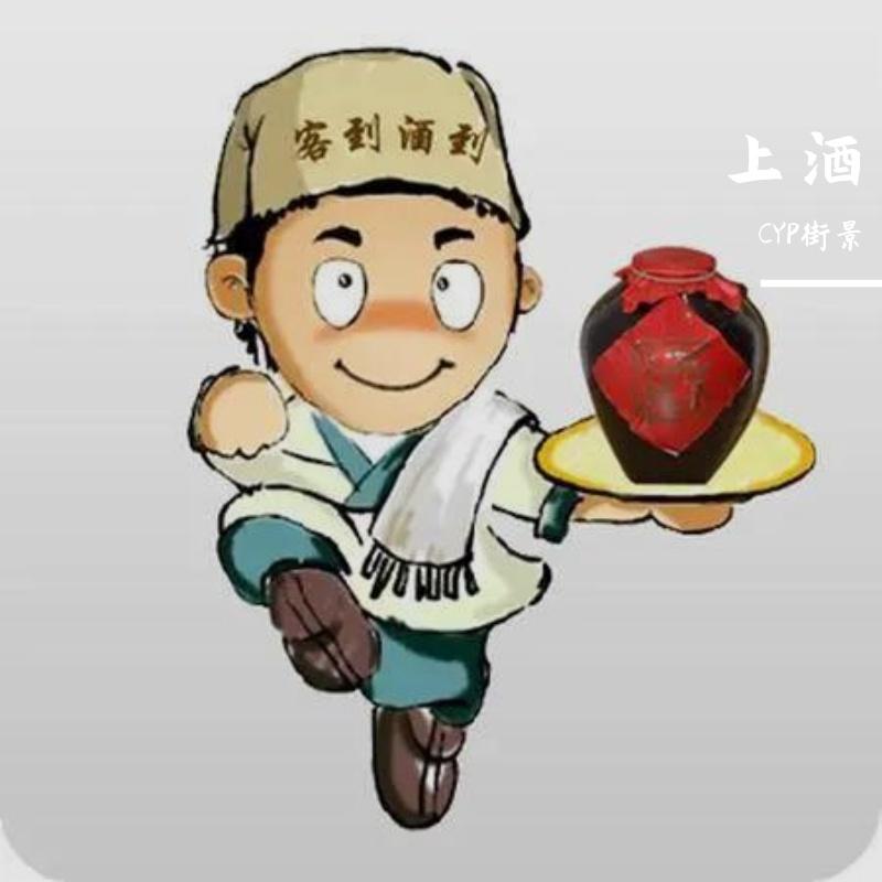 上酒
