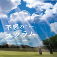 NHK土曜ドラマ「不惑のスクラム」オリジナル・サウンドトラック